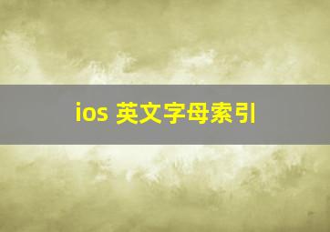 ios 英文字母索引